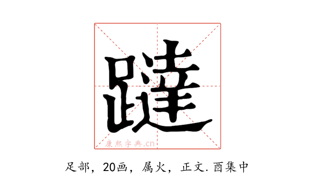 躂