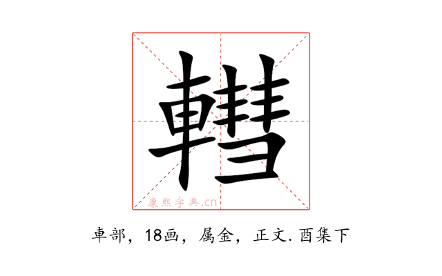 轊
