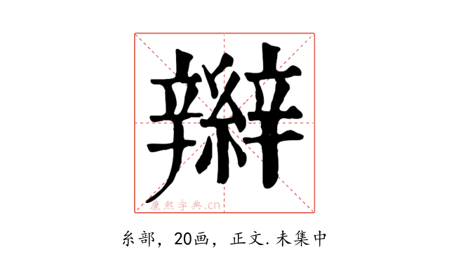 辮