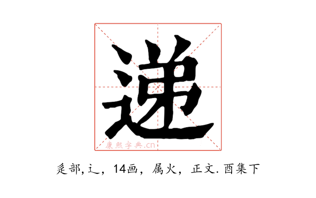 递