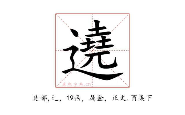 遶