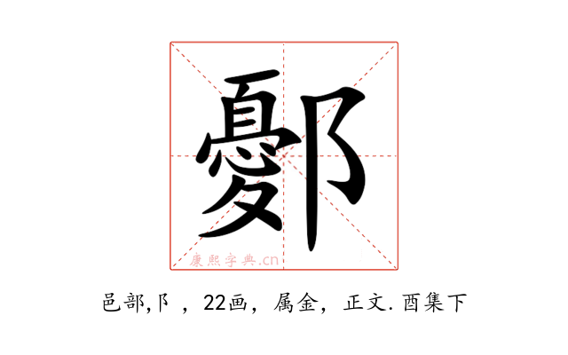 鄾