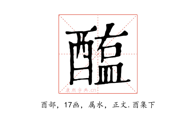 醢
