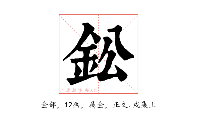 鈆