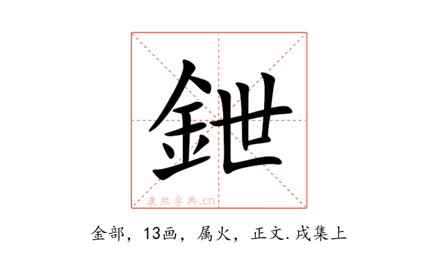 鉪