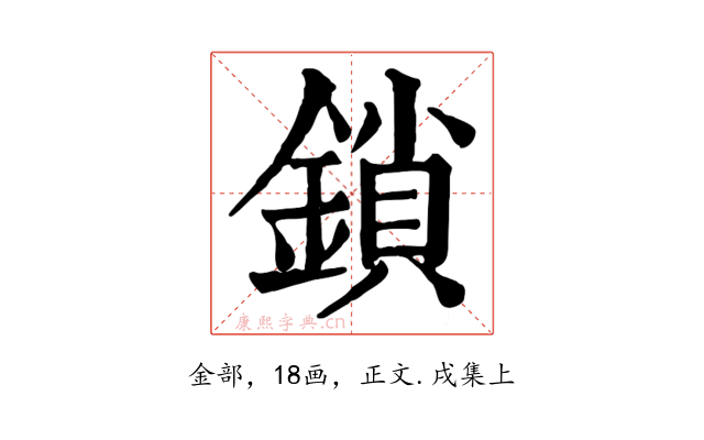 鎖