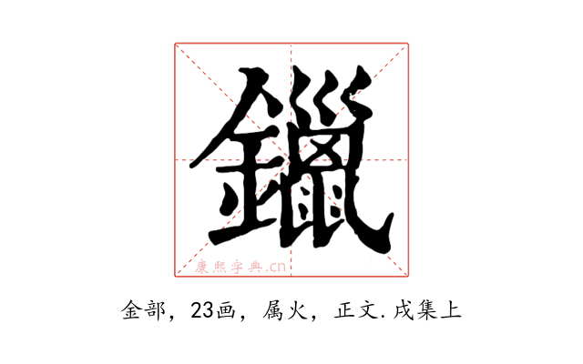 鑞
