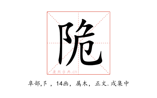 陒