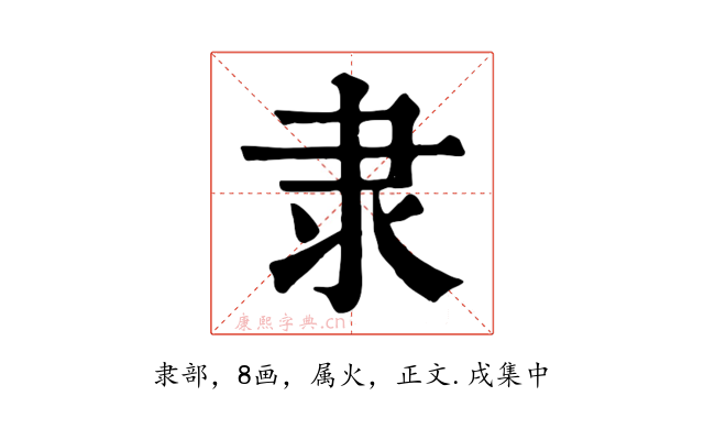 隶