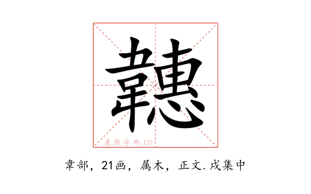 韢