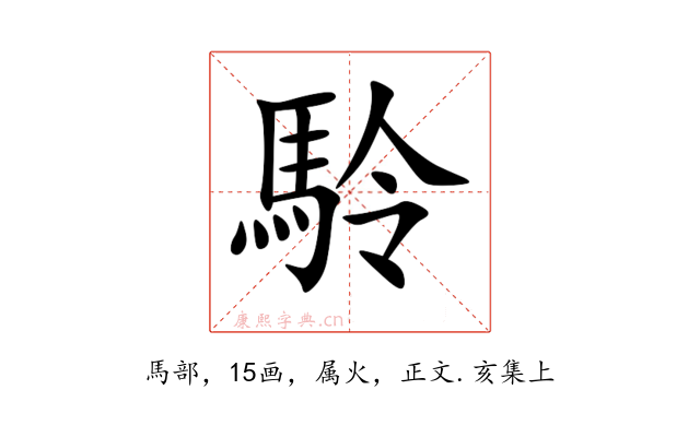 駖