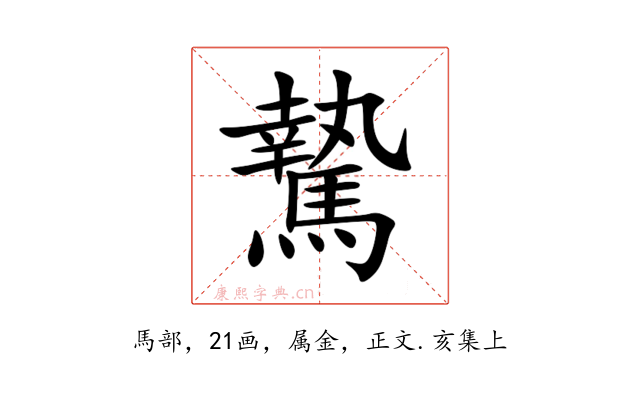 騺