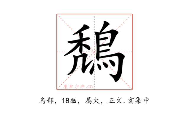 鵚