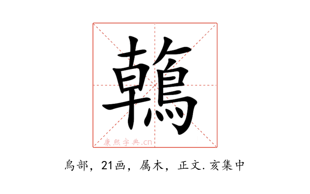 鶾