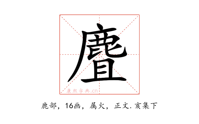麆