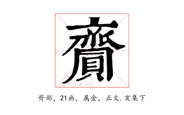 齎