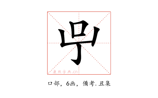 𠯃