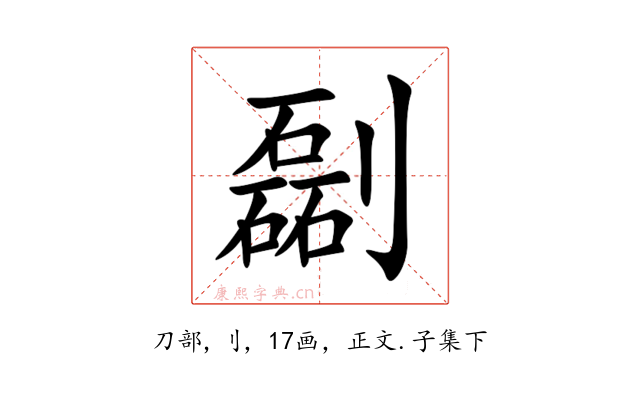 㔏