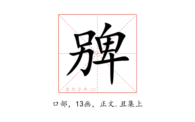 㗗