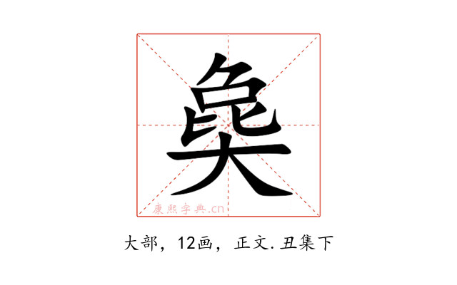 㚟