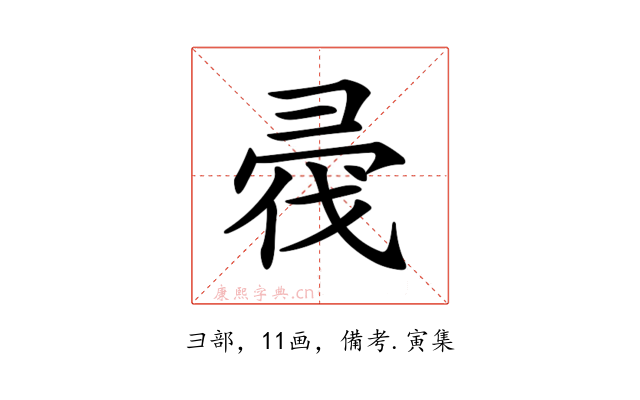 𢑟