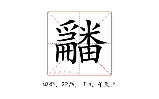 𤳿