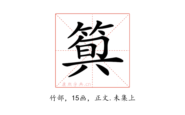 𥯗