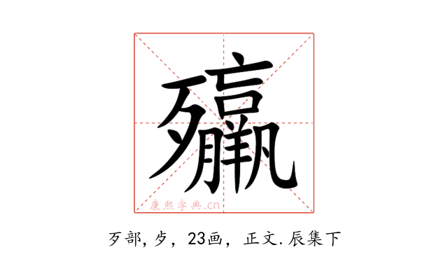 㱻