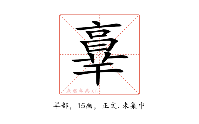𦎧