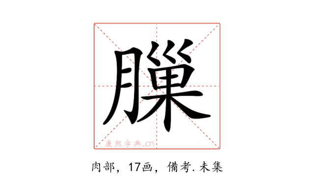 𦟳