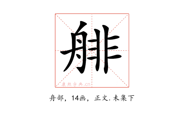 𦩋
