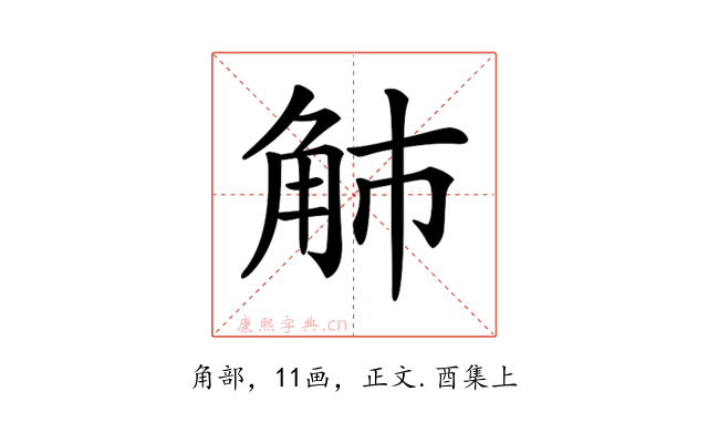 𧢿