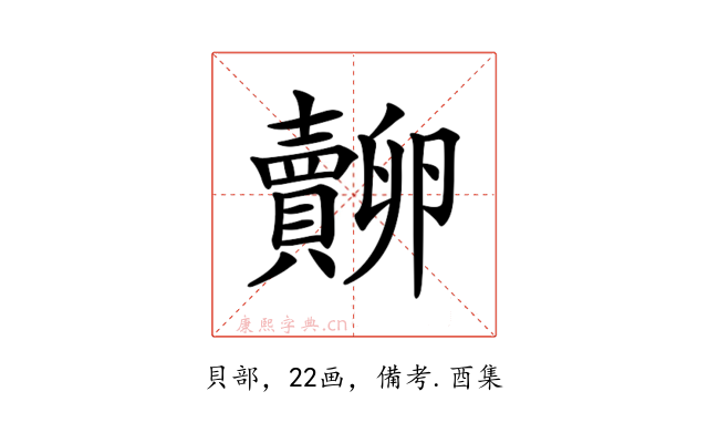 𧸷