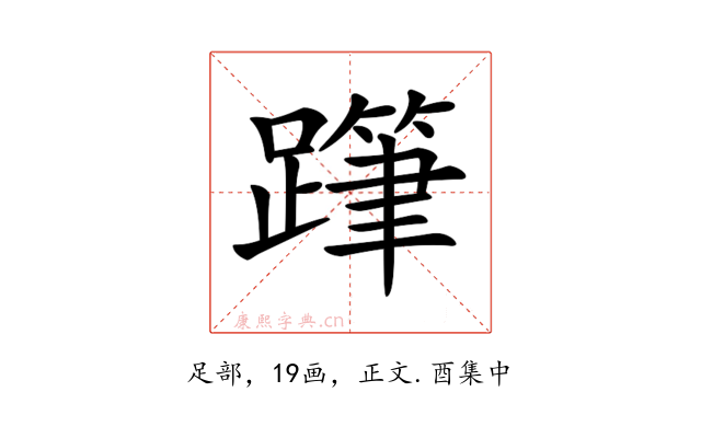 𨅗