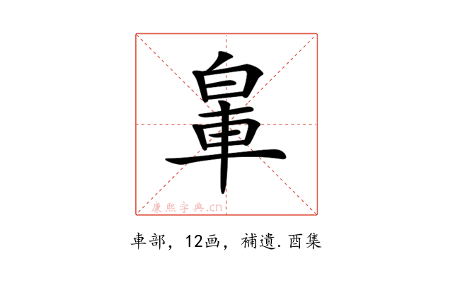 𨋧
