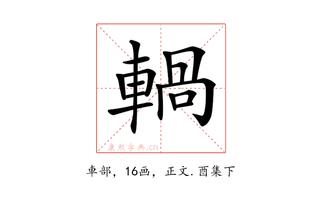 𨍋