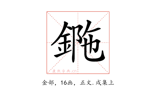𨧯
