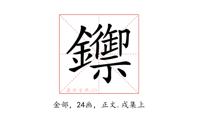 𨯣