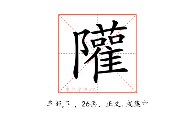 𨽧