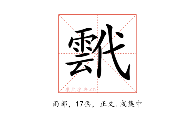 𩃷