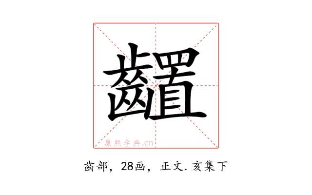 𪙳