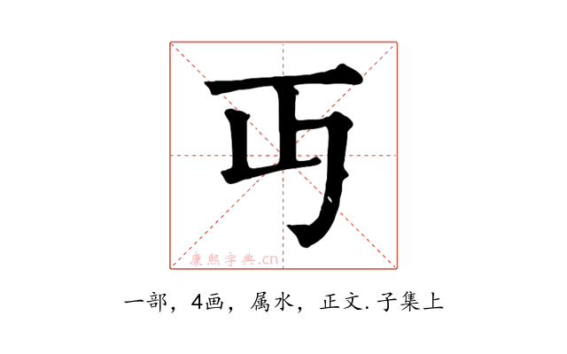 丏