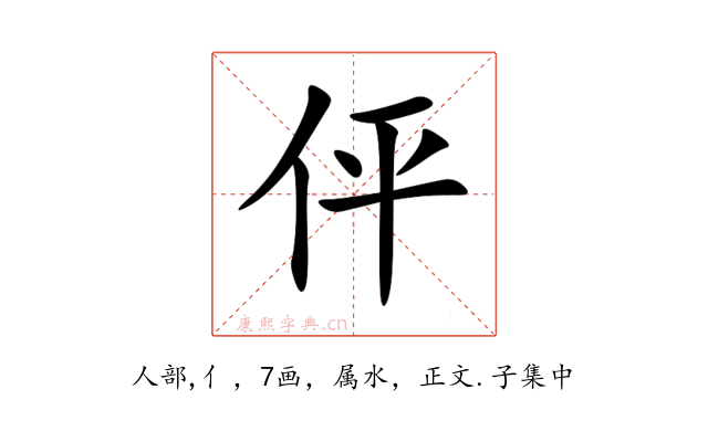 伻