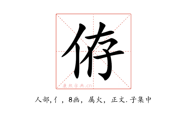 侟