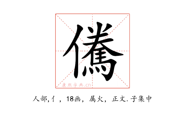儯