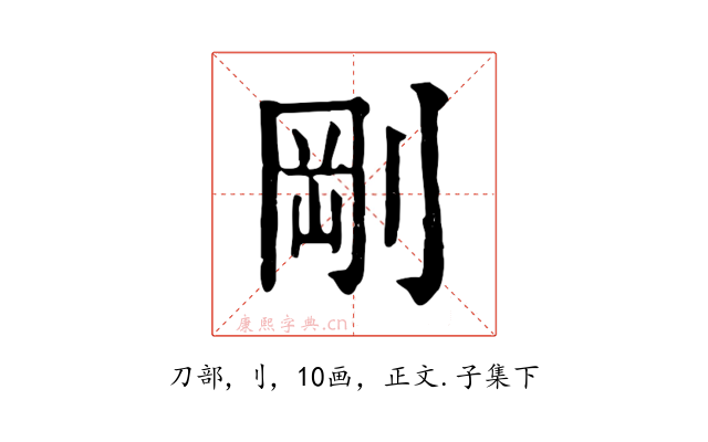 剛