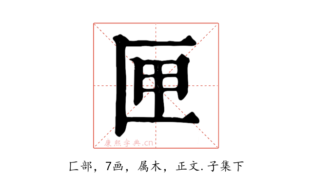 匣