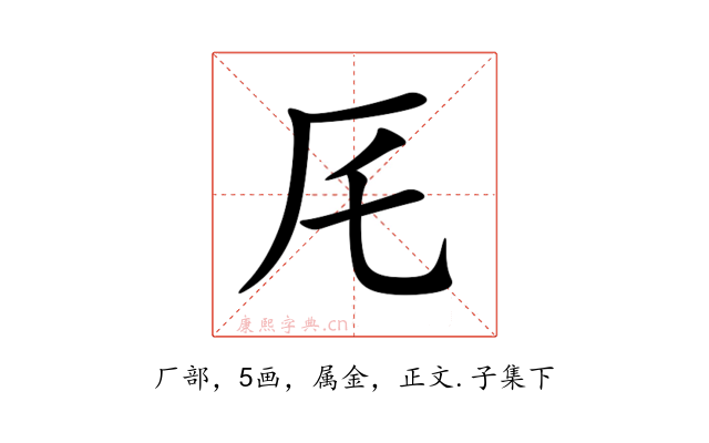 厇