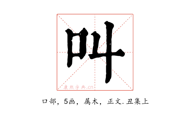 叫