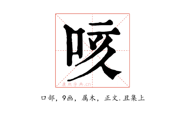 咳